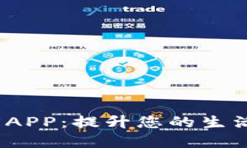 探索b特派官方APP:提升您的生活质量与便捷性