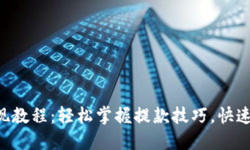 B特派钱包提现教程：轻松掌握提款技巧，快速实现资金流动