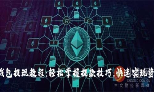B特派钱包提现教程：轻松掌握提款技巧，快速实现资金流动