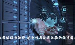 比特派混币测评：安全性与使用体验的