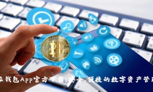 比特派钱包App官方下载：安全、便捷的数字资产管理工具