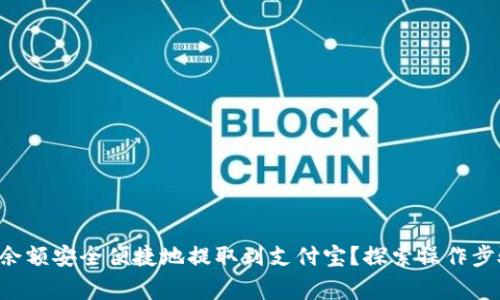 如何将B特派余额安全便捷地提取到支付宝?探索操作步骤与注意事项