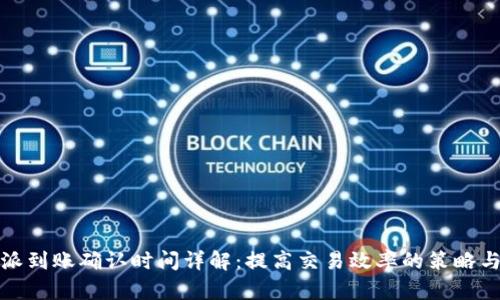 比特派到账确认时间详解:提高交易效率的策略与建议