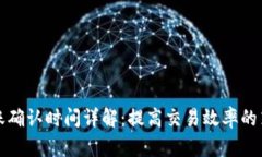比特派到账确认时间详解：提高交易效
