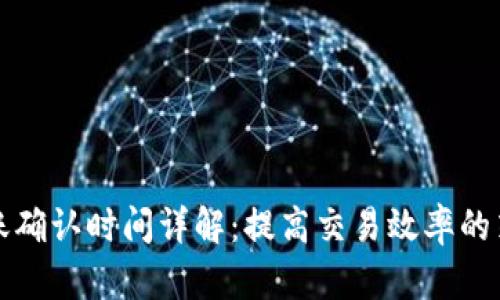 比特派到账确认时间详解:提高交易效率的策略与建议