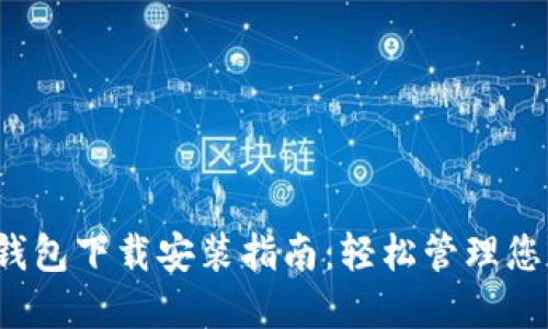 最新b特派钱包下载安装指南:轻松管理您的数字资产