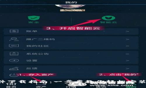 BitPapp软件下载指南：一步步教你轻松安装及使用技巧