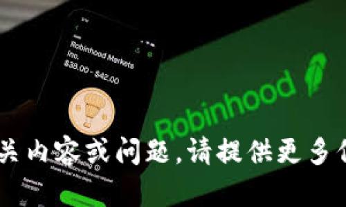 看起来你的请求没有包含相关内容或问题。请提供更多信息，以便我能更好地帮助你。