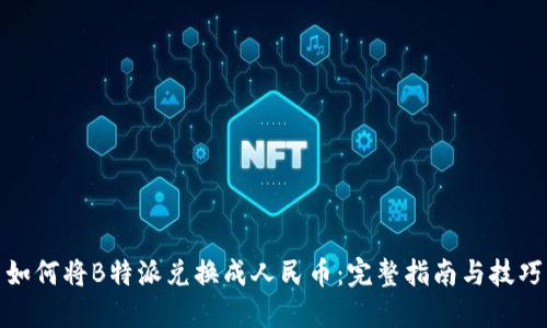 如何将B特派兑换成人民币:完整指南与技巧