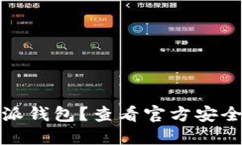 在哪里下载比特派钱包?查看官方安全链接及使用指南