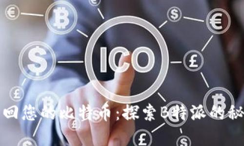 如何找回您的比特币：探索B特派的秘密武器