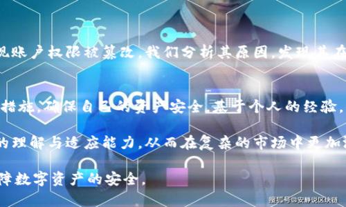 关于“bitp权限被改是盗了吗？”这个问题，我们可以从几个不同的角度进行探讨。由于没有背景信息，我将对比特币交易平台或相关数字资产存储方案（如BitP）中权限变更的原因和后果进行分析。

权利和权限的区分
首先，我们需要理解权限和权利的区别。在数字资产交易和管理的环境中，权限通常指的是系统或平台对用户操作的限制和控制，而权利则是用户对其资产的拥有和操作能力。当用户的权限被篡改时，可能会导致对资产的控制权受到威胁。

权限被改的原因
权限被改的原因可以多种多样，以下是一些常见的情境：
ul
    li安全漏洞：如果交易平台或钱包存在安全漏洞，攻击者可能会利用它们获取用户的权限。/li
    li社会工程学攻击：例如，黑客可能会通过钓鱼邮件诱骗用户提供个人信息，从而改变用户的权限。/li
    li内部人员的恶意行为：有时候，内部员工可能会滥用他们的权限来进行不当操作。/li
/ul

这种情况是否属于盗窃？
关于权限被改是否属于盗窃，需要根据具体情况分析。如果某个用户的账户权限被不法分子非法篡改，并造成资产损失，那么这通常被视作盗窃。
例如，如果某个用户的比特币在不知情的情况下被转移，且转移的过程是通过暴力破解或权限篡改实现的，那么这明显违反了法律，并可以被定义为盗窃。

如何保护自己的数字资产
在数字货币的世界中，自我保护是至关重要的。以下是一些建议，旨在帮助用户提升安全性：
ul
    li启用双重验证：通过手机验证码、邮件确认等方式，增加账户安全性。/li
    li定期更新密码：确保使用强密码，并定期更换以防止他人获取。/li
    li保持软件更新：定期更新钱包和交易平台软件，确保使用最新的安全补丁。/li
/ul

遭遇权限变化时的应对措施
一旦发现自己的权限被修改，以下是一些应对措施：
ul
    li立即更改密码：如果发现异常，尽快更改账户密码，防止进一步损失。/li
    li联系平台客服：及时与交易平台的客服取得联系，汇报情况并请求帮助。/li
    li收集证据：保存所有与权限变更有关的证据，包括邮件、交易记录等，便于后续维权。/li
/ul

真实案例分析
让我们来看一个真实的案例。某用户在一个知名交易平台上进行交易，某天突然发现自己账户中的比特币被转移。回过头去查看，发现账户权限被篡改。我们分析其原因，发现其在一次网络钓鱼中不慎点击了假链接，导致账户信息被泄露。经过联系平台，用户最终得以追回部分资产，但心理上的阴影却难以消除。

总结与建议
总之，权限被改可能涉及盗窃的问题，但具体情况要具体分析。在这个数字资产不断发展的时代，用户需要提高警惕，采取必要的保护措施，确保自己的资产安全。基于个人的经验，保持良好的安全意识和习惯，能够有效降低风险。

更进一步，建议用户关注行业动态，了解最新的安全策略和技术。这不仅能帮助用户更好地保护自己，也能提升对整个数字货币环境的理解与适应能力，从而在复杂的市场中更加游刃有余。 

在汇总这些信息后，可以得出结论：bitp权限被改的确可能属于盗窃行为，但最重要的是用户如何去保护自己，合理应对潜在风险，保障数字资产的安全。