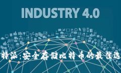比特派：安全存储比特币的最佳选择