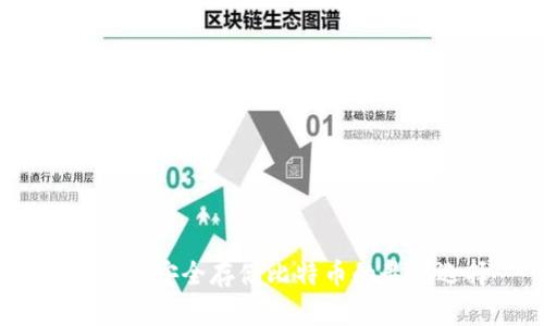 比特派:安全存储比特币的最佳选择