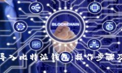 如何高效导入比特派钱包：操作步骤及