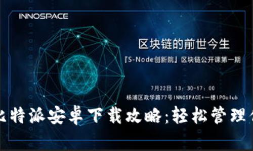 安全便捷的比特派安卓下载攻略:轻松管理你的数字资产