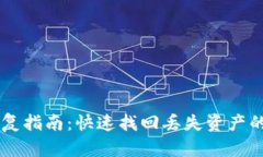 BK钱包恢复指南：快速找回丢失资产的