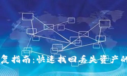 BK钱包恢复指南:快速找回丢失资产的实用攻略