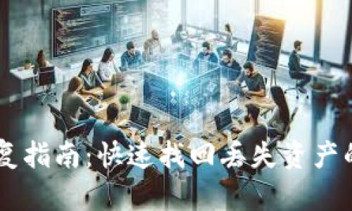 BK钱包恢复指南:快速找回丢失资产的实用攻略