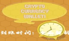 比特派转账到账时间: 全面解析与实用