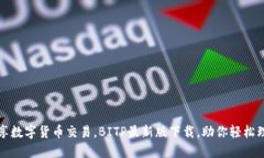 畅享数字货币交易，BITP最新版下载，