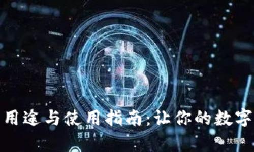Bitp钱包的用途与使用指南:让你的数字资产更安全