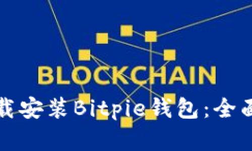如何在安卓设备上下载安装Bitpie钱包:全面指南及用户收益分析
