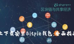 如何在安卓设备上下载安装Bitpie钱包：