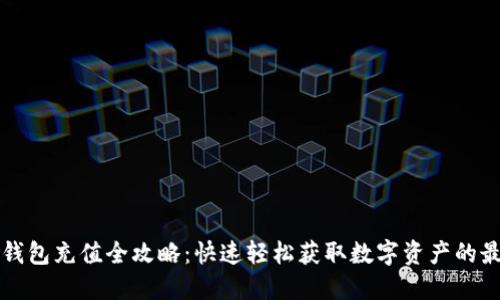 比特派钱包充值全攻略:快速轻松获取数字资产的最佳方法