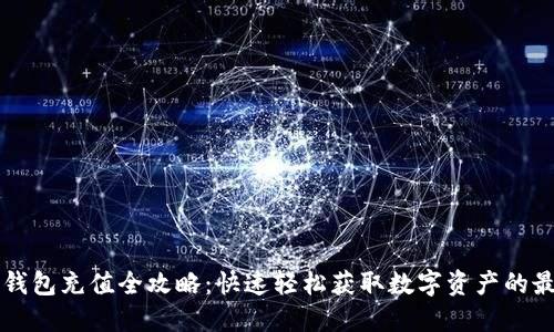 比特派钱包充值全攻略:快速轻松获取数字资产的最佳方法
