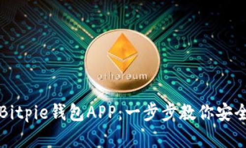 如何下载安装官方版Bitpie钱包APP:一步步教你安全便捷地管理数字资产
