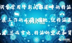 特派是指在特定领域内被派遣的人员，