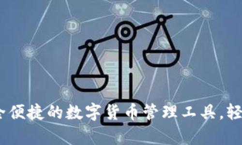 比特派钱包:安全便捷的数字货币管理工具,轻松实现财富增值