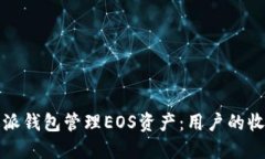 如何利用比特派钱包管理EOS资产：用户