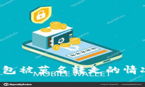 如何应对Bitp钱包被莫名转走的情况：紧急处理指南