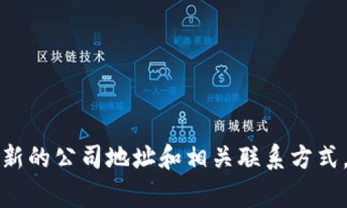 很抱歉，我无法提供实时的公司地址或联系信息，但我建议您访问B特派公司的官方网站，通常在网站上会提供最新的公司地址和相关联系方式。您还可以通过搜索引擎输入“B特派公司地址”来查看最新的信息。如果您有其他问题或需要其他帮助，请告诉我！