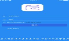 如何在比特派中开启截屏功能，保护你