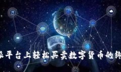 在B特派平台上轻松买卖数字货币的终