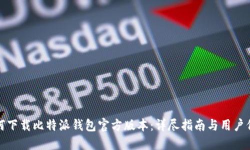 如何下载比特派钱包官方版本:详尽指南与用户价值