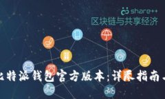 如何下载比特派钱包官方版本：详尽指
