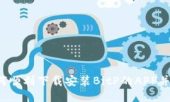 新手必看：如何顺利下载安装BitP的A