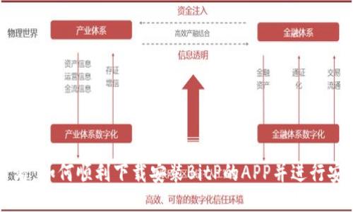 新手必看:如何顺利下载安装BitP的APP并进行安全配置