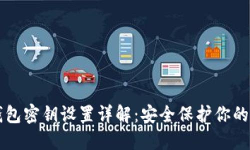 比特派钱包密钥设置详解:安全保护你的数字资产
