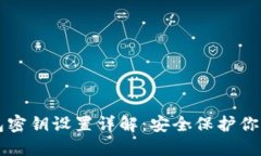 比特派钱包密钥设置详解：安全保护你