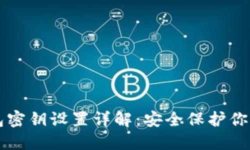 比特派钱包密钥设置详解:安全保护你的数字资产