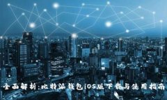 全面解析：比特派钱包iOS版下载与使用