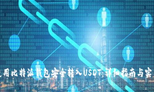 如何使用比特派钱包安全转入USDT:详细指南与实用技巧