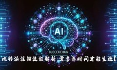 比特派注销流程解析：需多长时间才能