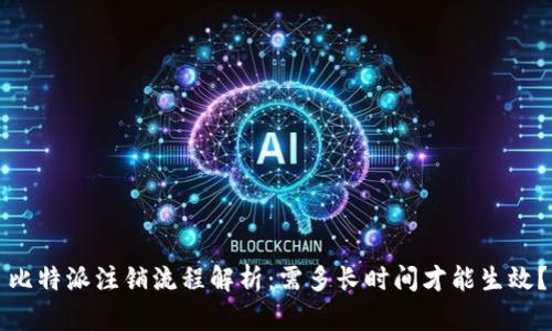 比特派注销流程解析:需多长时间才能生效?