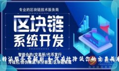 比特派服务费解析：如何有效降低你的